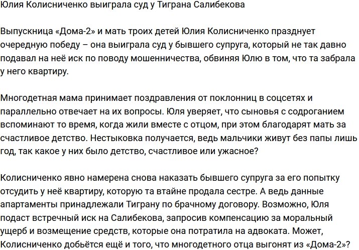 Юлия Колисниченко победила Тиграна Салибекова в суде
