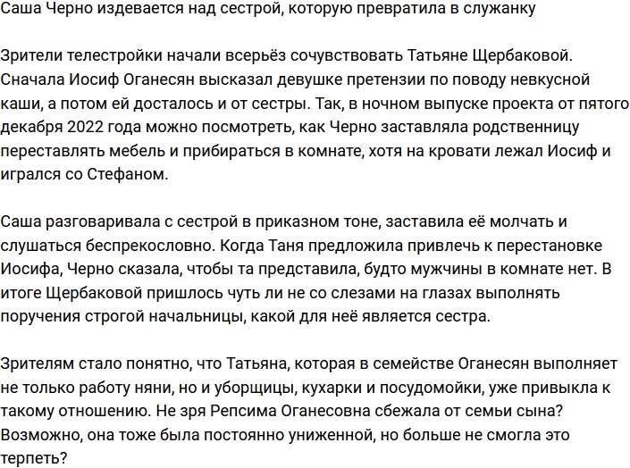 Александра Черно изводит младшую сестру, из которой сделала служанку
