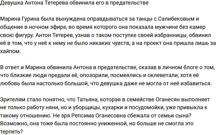 Марина Гурина обвинила Тетерева в предательстве
