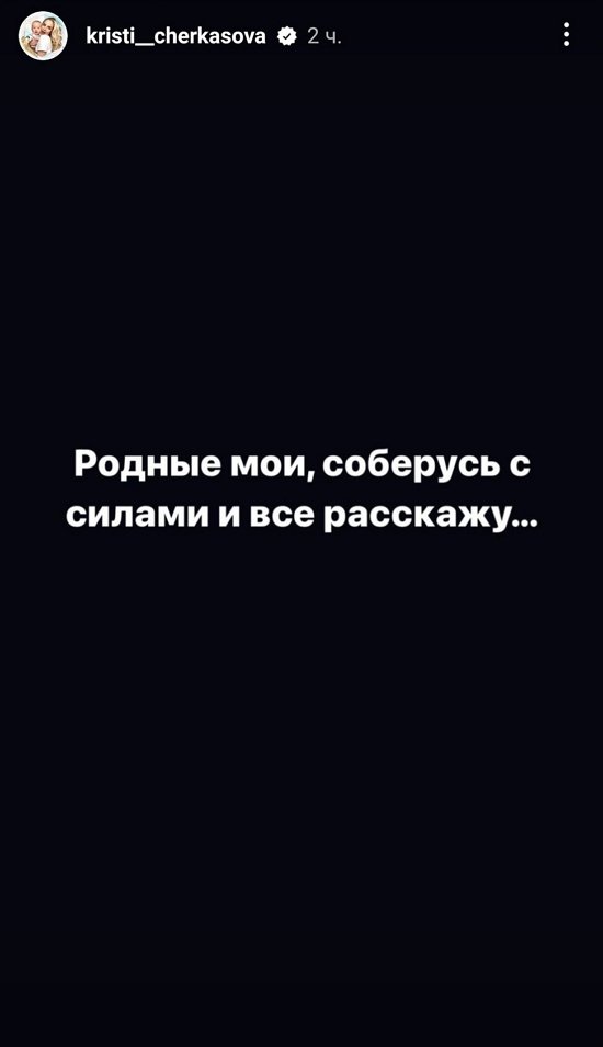 Кристина Черкасова: Меня не слышат...