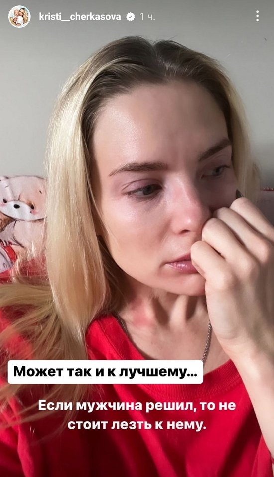 Кристина Черкасова: Меня не слышат...