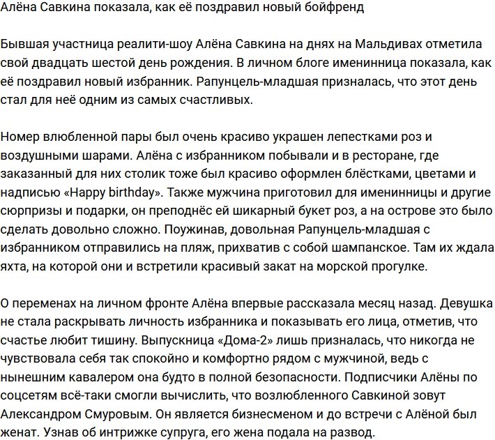 Алёна Савкина похвасталась подарком нового бойфренда