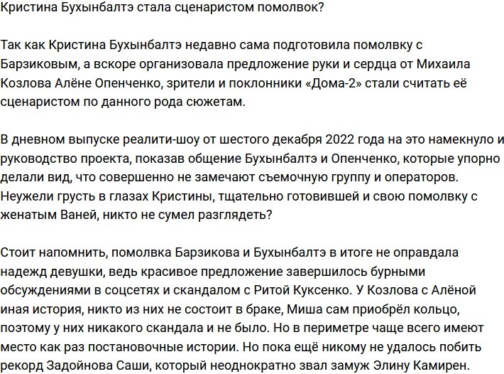 Кристина Бухынбалтэ эксперт в постановочных помолвках?