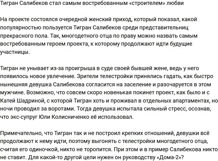 Тигран Салибеков самый популярный «строитель» любви на проекте