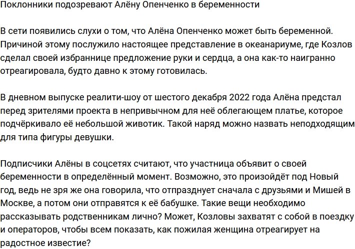 Поклонники заподозрили, что Алёна Опенченко в интересном положении