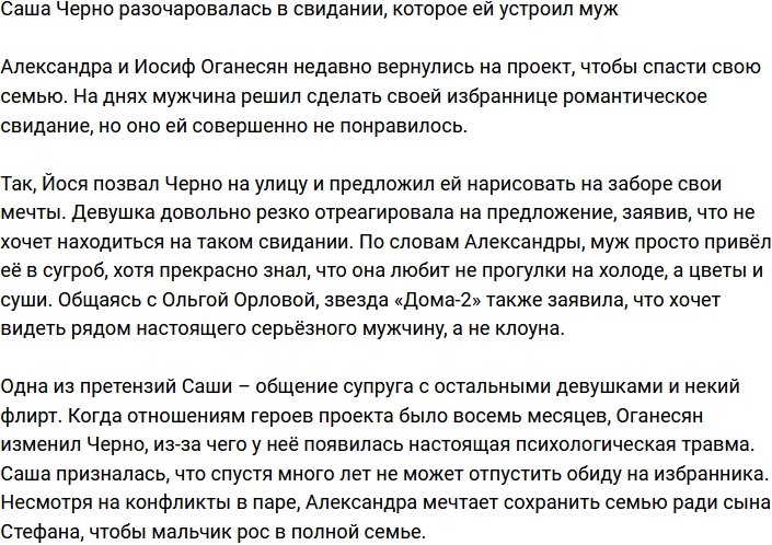Александра Черно разочарована свиданием, устроенным супругом