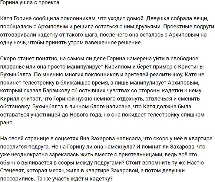 Екатерина Горина попрощалась с телестройкой