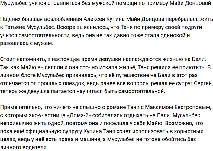 Мусульбес берёт пример с Майи Донцовой и учится жить без мужчин