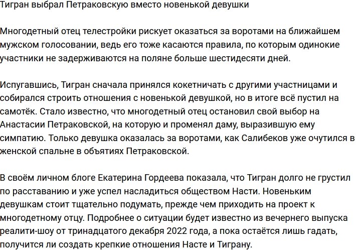 Тигран Салибеков остановил свой выбор на Петраковской