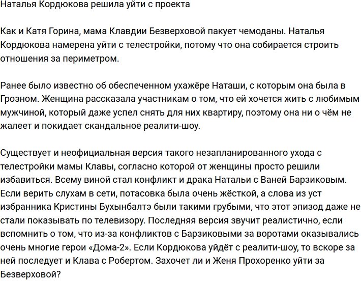 Мать Клавдии Безверховой покидает проект