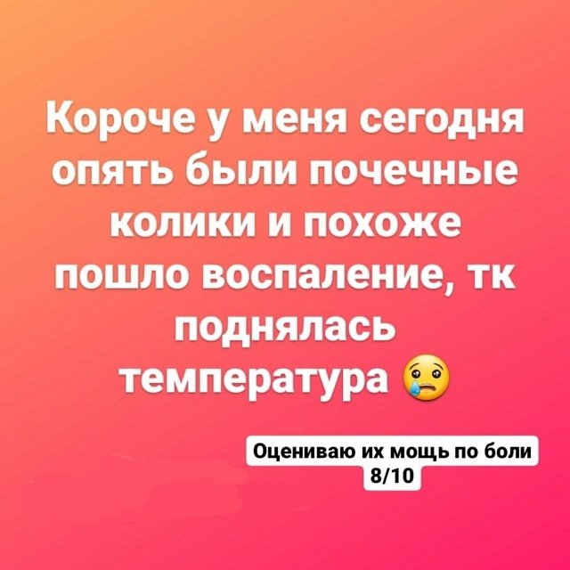 Клавдия Безверхова: Опять почечные колики...