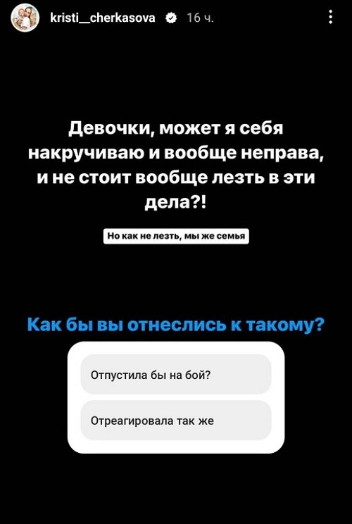 Кристина Черкасова: Девочки, может, я себя накручиваю?