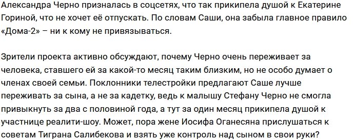 Александра Черно сожалеет об уходе с проекта Кати Гориной