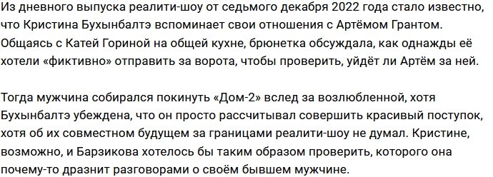 Кристина Бухынбалтэ ностальгирует об отношениях с Артёмом Грантом