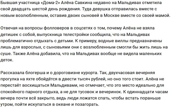 Алёна Савкина: На Мальдивах очень жарко