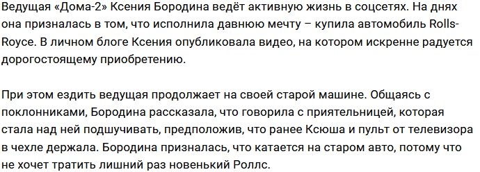 Бородина не торопится пересаживаться на свой Rolls-Royce