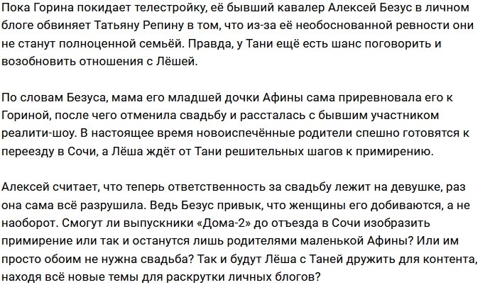 Безус отказывается брать ответственность за ссору с Репиной