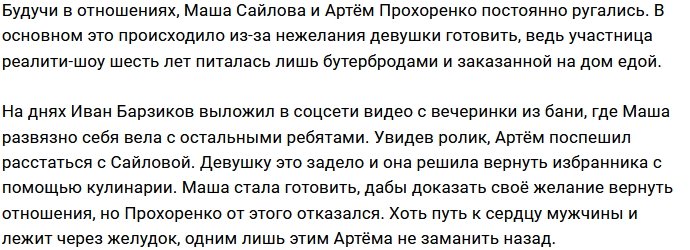 Кулинарные способности не спасли отношения Марии Сайловой