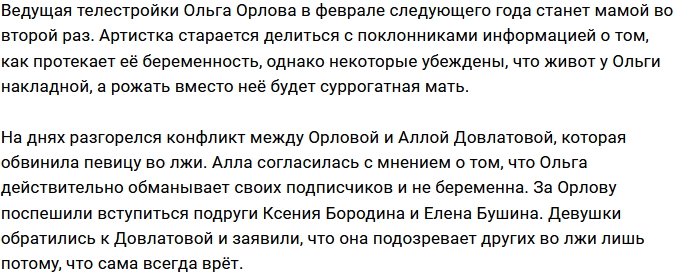 Ольга Орлова не оставила без ответа высказывания Аллы Довлатовой