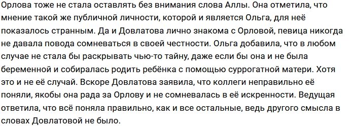 Ольга Орлова не оставила без ответа высказывания Аллы Довлатовой