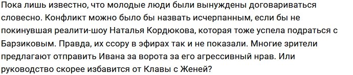Иван Барзиков повздорил с Евгением Прохоренко