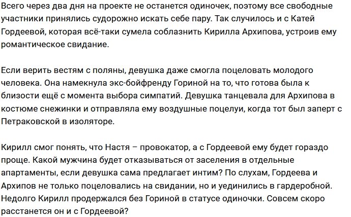 Катя Гордеева нашла подход к Кириллу Архипову