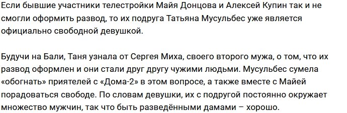 Татьяна Мусульбес официально стала свободной женщиной