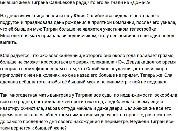 Юлия Салибекова рада, что Тигран оказался за воротами Дома-2