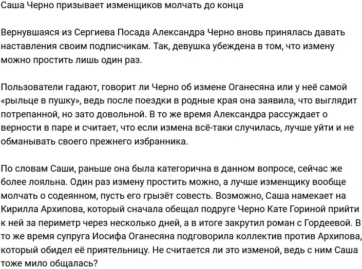 Александра Черно: Молчите до конца или уходите!