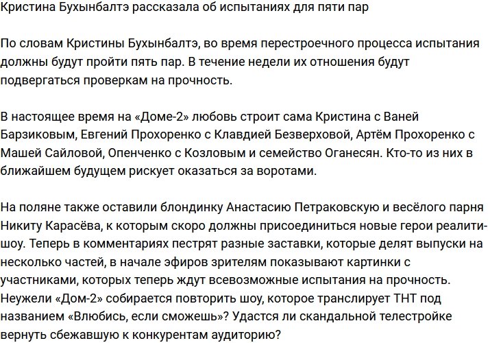 Кристина Бухынбалтэ поведала о грядущих испытаниях для пар