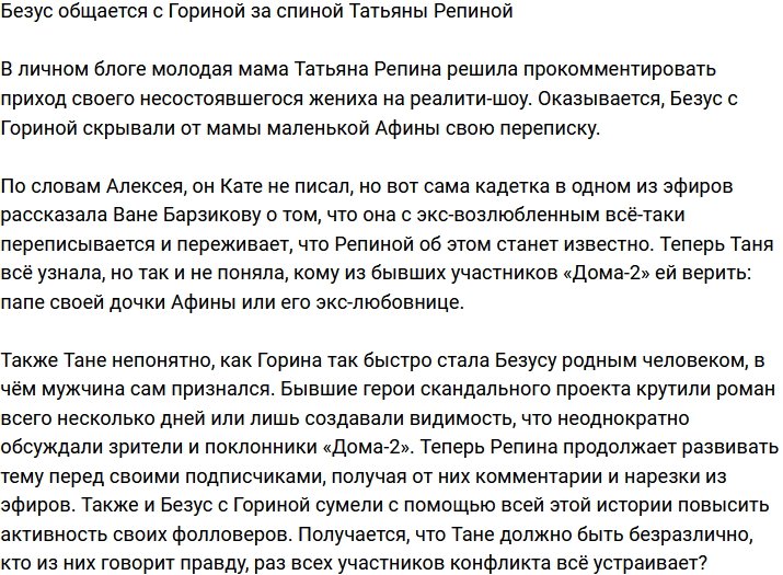 Безус ведёт переписку с Гориной втайне от Репиной