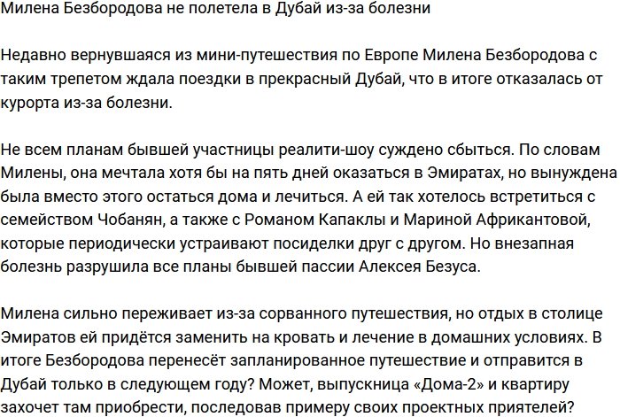 Милена Безбородова приболела и осталась без поездки в Дубай