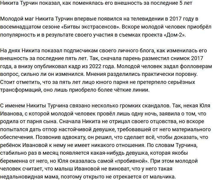 Никита Турчин поведал о своих изменениях за последние 5 лет