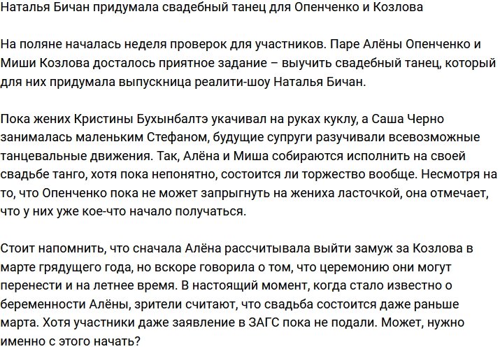 Наталья Бичан поставила свадебный танец Опенченко и Козлова