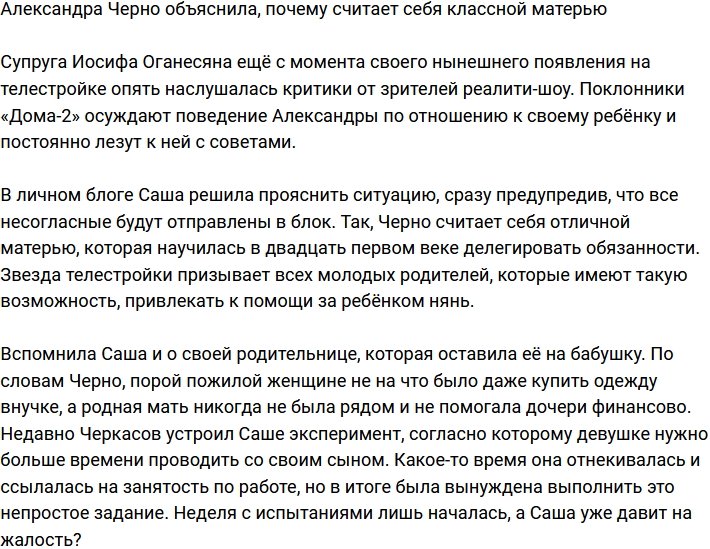 Александра Черно считает себя отличной мамой