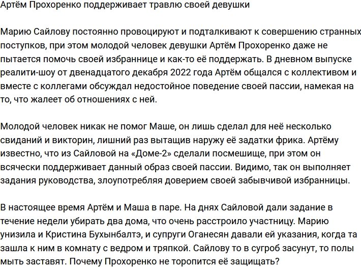 Артём Прохоренко подключился к травле своей девушки