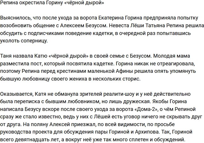 Татьяна Репина нарекла Катю Горину «чёрной дырой»