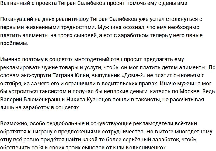 Тигран Салибеков уже ищет финансовой помощи