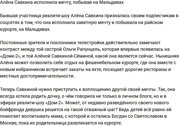 Алёна Савкина поведала, что на Мальдивах исполняются мечты