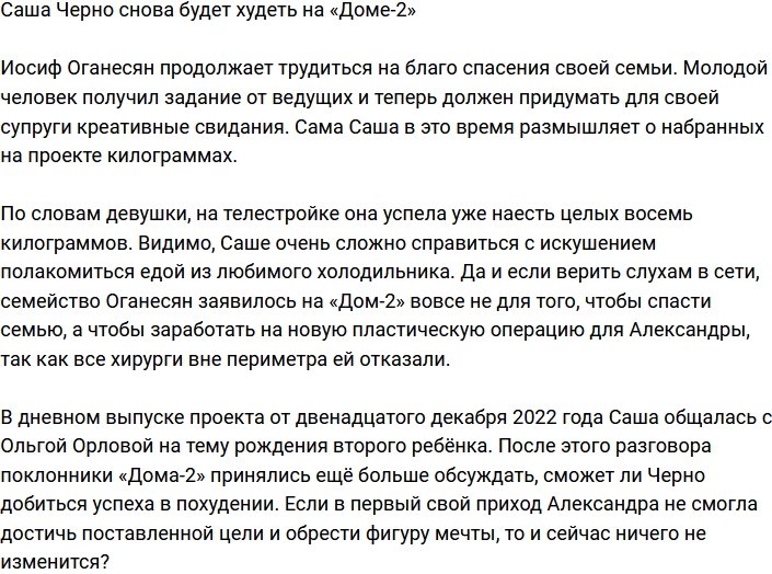 Саша Черно опять начнёт худеть на телестройке?