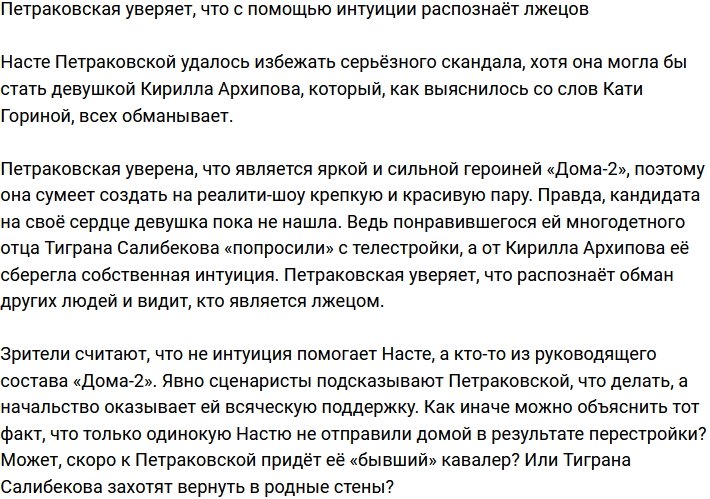 Петраковская полагается на интуицию, распознавая лжецов