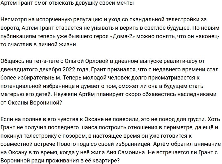 Артём Грант смог найти идеальную для себя девушку