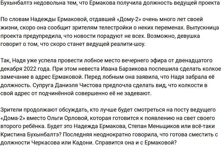 Бухынбалтэ не понравилась Ермакова в роли ведущей телестройки