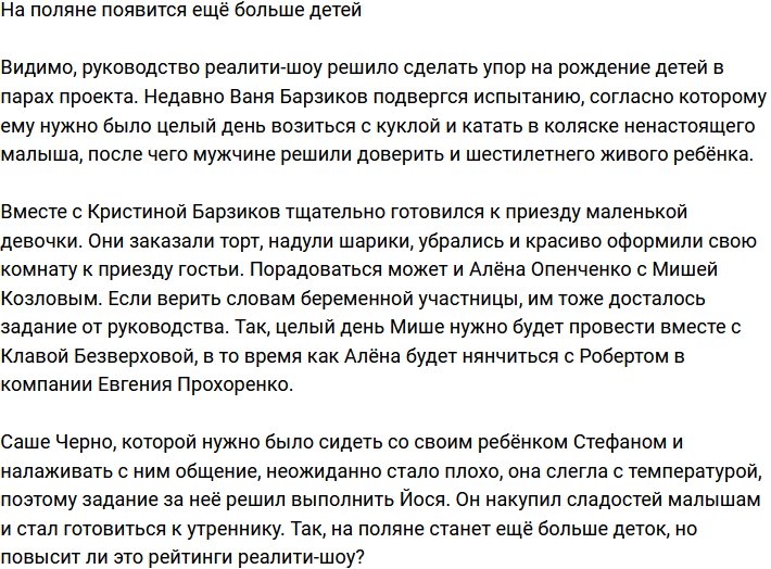 На поляне ожидается пополнение детей?