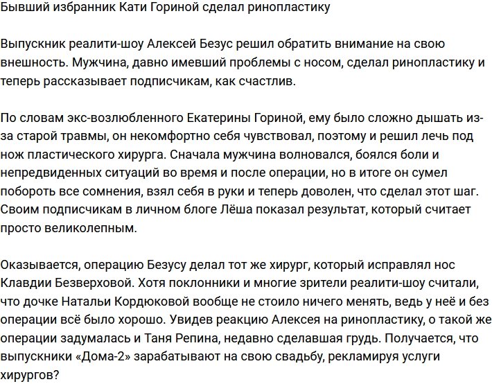 Алексей Безус сделал пластику носа