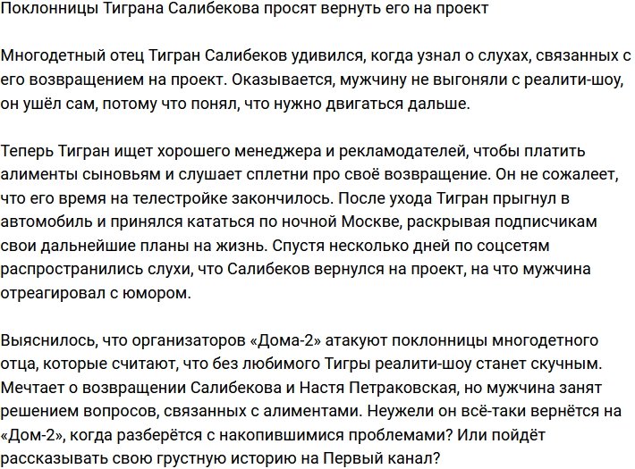 Фанатки Тиграна Салибекова умоляют вернуть его на телестройку