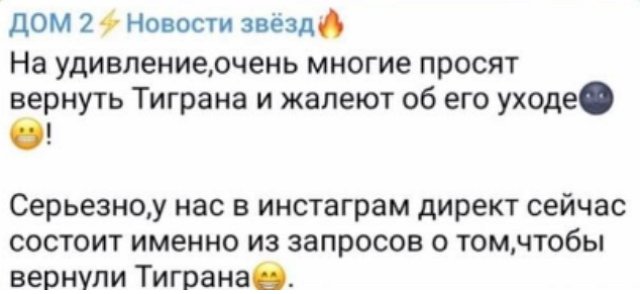 Фанатки Тиграна Салибекова умоляют вернуть его на телестройку