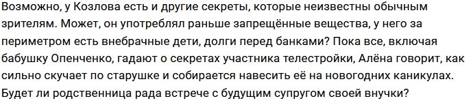 Карты открыли бабушке Опенченко страшную тайну про Козлова