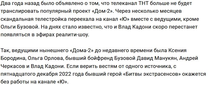 Влад Кадони покидает кресло ведущего Дома-2