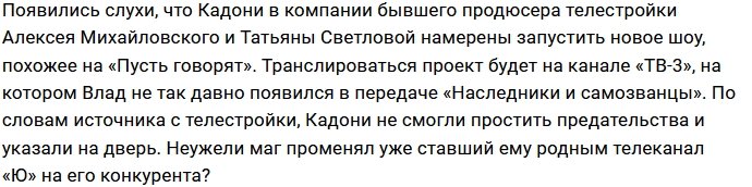 Влад Кадони покидает кресло ведущего Дома-2